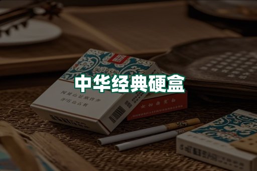中华经典